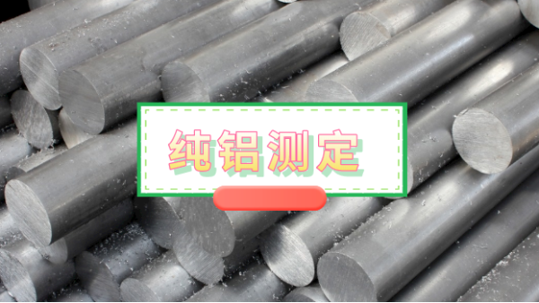 ICP-OES等離（lí）子體（tǐ）發射光譜儀對（duì）純鋁（lǚ）中鎂銅鎳鉻鋅（xīn）的連續（xù）測（cè）定