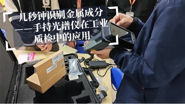 幾秒鍾（zhōng）識別（bié）金（jīn）屬成分——手持光譜儀在工業質檢中的應用