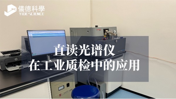 直讀光（guāng）譜儀在工業質檢中的應用