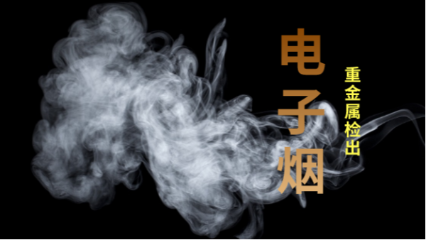 電子煙檢出重金屬！檢測（cè）儀器護安康