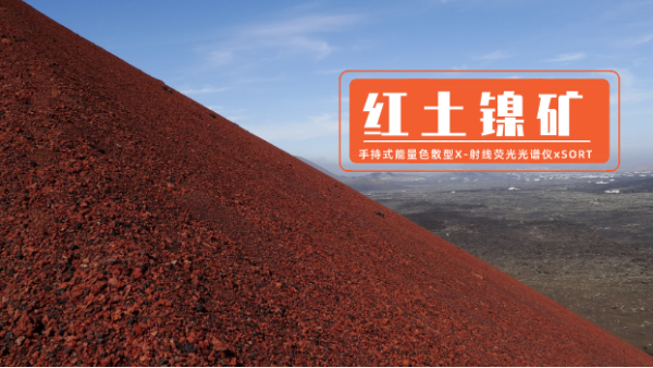 手持能量（liàng）色散X射線熒光光譜儀xSORT測定紅（hóng）土鎳礦中7種元素