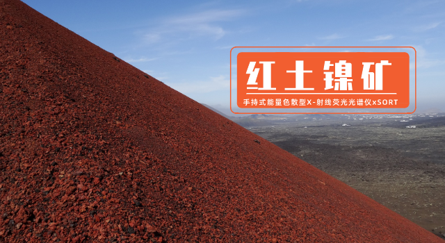 紅（hóng）土鎳礦