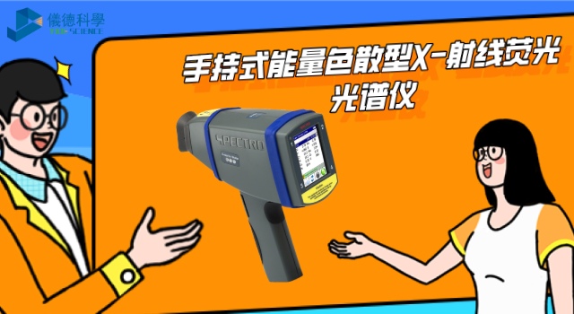 手持式能量色散（sàn）型X-射線熒光（guāng）光譜儀