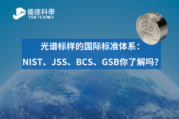 光譜標樣的國際標準體係：NIST、JSS、BCS、GSB你了（le）解嗎？