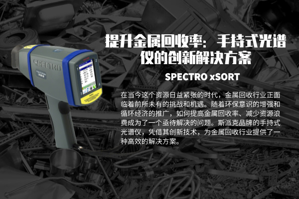 提（tí）升（shēng）金屬回收率：手持式光譜儀的創新解決方案