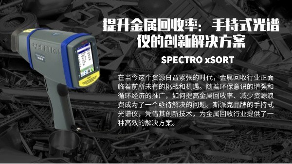提升金屬回收率：手持式光（guāng）譜（pǔ）儀的創新解決方案