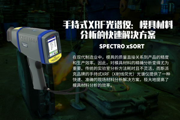 手持式XRF光譜儀：模具（jù）材（cái）料分析的快速解（jiě）決方案