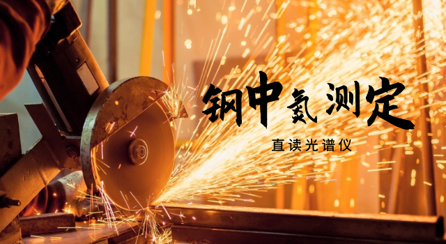 鋼中氮（dàn）測定