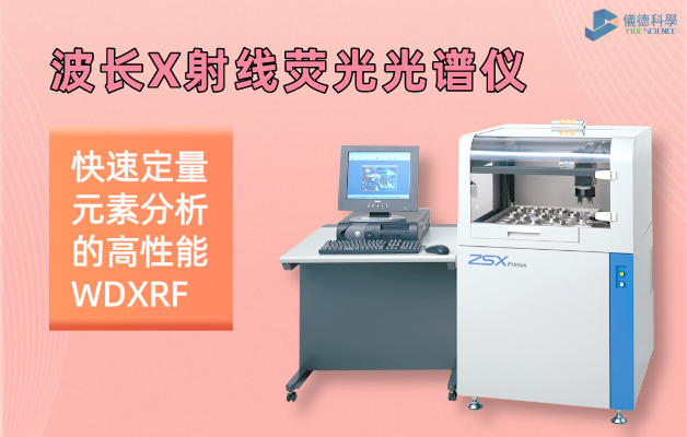日本理學波長色散X射線（xiàn）熒（yíng）光光譜儀