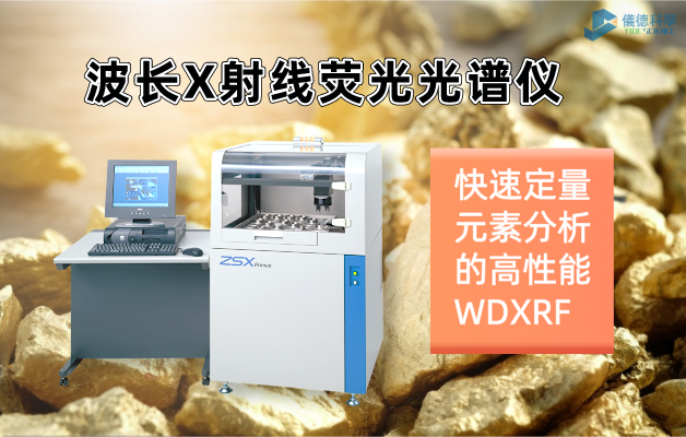 波長X射線（xiàn）熒光光譜儀