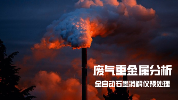 全自動石墨消解連（lián）法測（cè）定廢氣中重（chóng）金屬（shǔ）