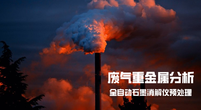 石墨消解連法測定（dìng）廢氣中重金屬