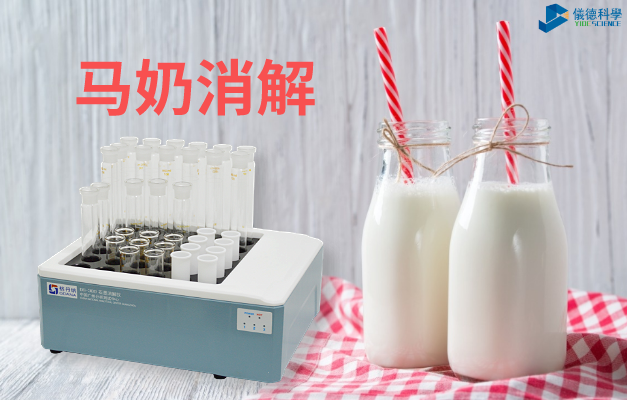 馬奶（nǎi）消解