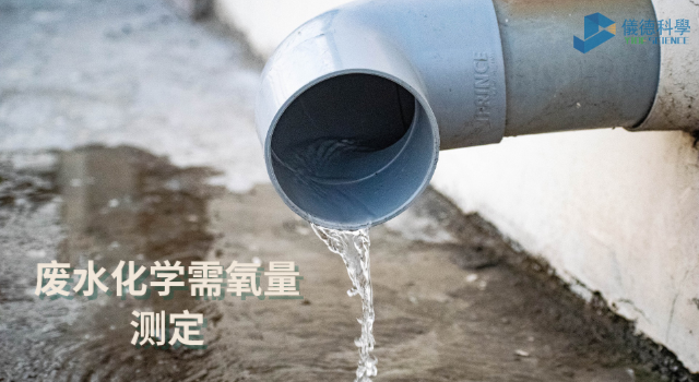 廢水中化學需氧量羞羞视频在线