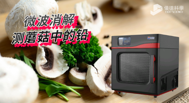 高通量（liàng）微波消解儀對檢測蘑菇重金屬鉛（qiān）含量的應用