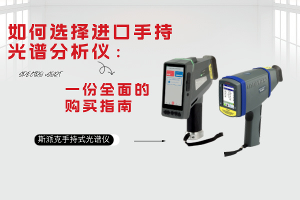 如何選擇進口手（shǒu）持光譜分析（xī）儀：一份全麵的購買（mǎi）指南