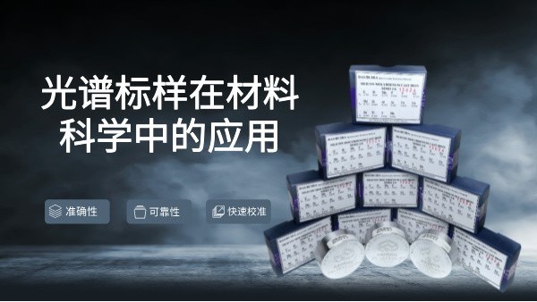 光譜標樣在材料科（kē）學中的應用