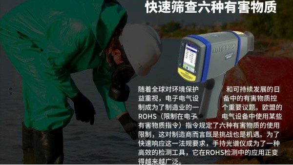 快速篩查六種（zhǒng）有害物（wù）質：手持（chí）光譜儀在ROHS檢測中的效（xiào）率