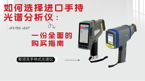 如何選擇進口手持（chí）光譜分析儀（yí）：一份全（quán）麵的購買指南