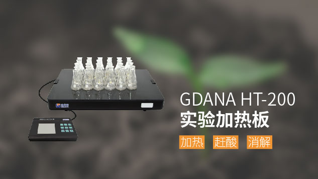 HT-200實驗電（diàn）熱板