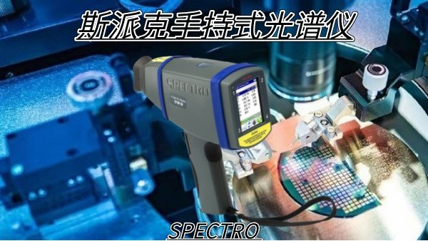 斯派（pài）克手持式光譜儀（yí）技術原理解（jiě）析（xī）