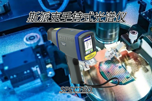 斯派克光譜（pǔ）儀（yí）
