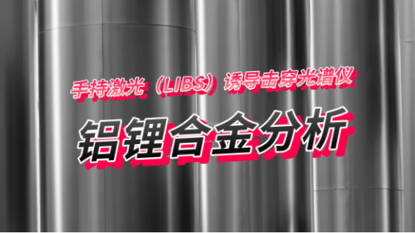 手持式鋁合金分析儀可測量鋁鋰合（hé）金元素