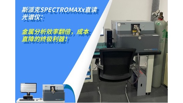 斯派克SPECTROMAXx直讀光譜儀：金屬分析效率翻倍，成本（běn）直降的終極利器！