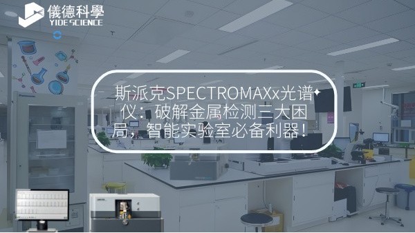 斯（sī）派克SPECTROMAXx光譜儀：破解金屬檢測（cè）三大困（kùn）局（jú），智能實驗室必（bì）備利器！