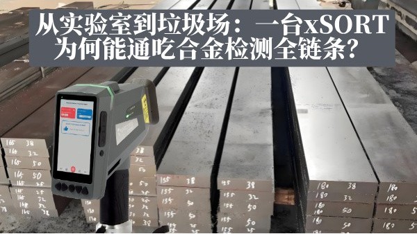 從(cóng)實驗室(shì)到垃圾(jī)場:一台xSORT為何能(néng)通吃合金(jīn)檢測全鏈條? 從實(shí)驗室到垃圾場:一台xSORT為何(hé)能通吃合金檢測全鏈條?