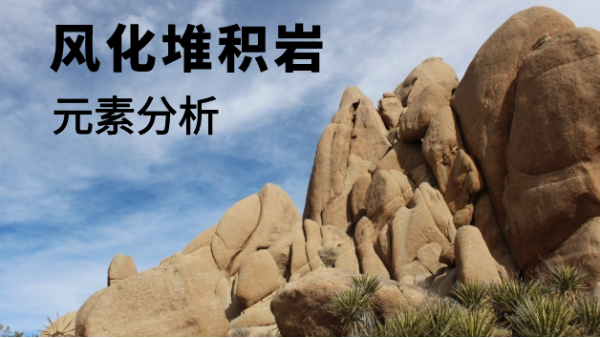 日本理學X射線熒（yíng）光光譜儀對風化堆積岩的元素分析方法（fǎ）