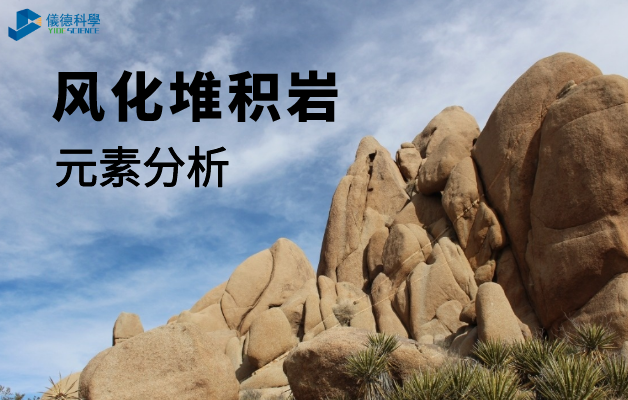 風化（huà）堆（duī）積岩分析