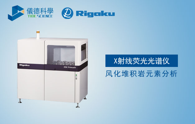 x射線堆積（jī）岩元素分析