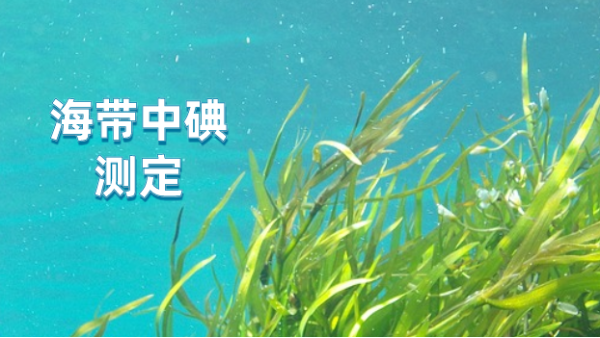 日本理學波長色散X射（shè）線熒光光譜測定海帶中（zhōng）的（de）碘