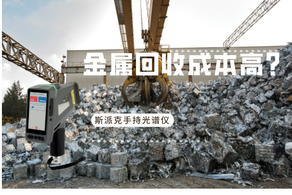 金屬回收成本高（gāo）？斯派克手持光譜儀如何破解（jiě）廢舊金屬（shǔ）分揀難題