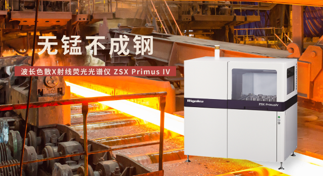 日（rì）本理學波長色散X射線熒光光譜儀測定（dìng）錳礦石中（zhōng）錳含量（liàng）