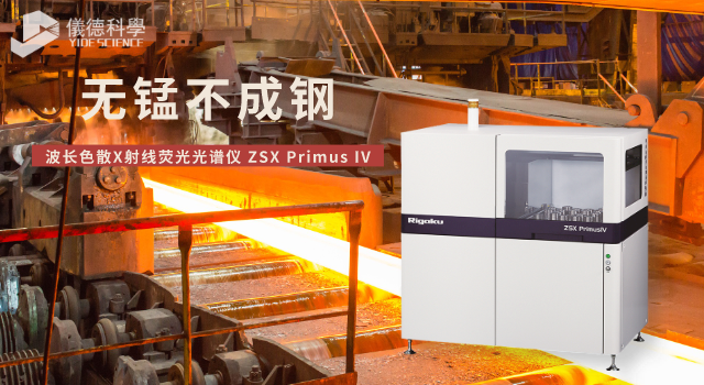 X射線熒（yíng）光光譜儀在分析錳礦石中錳含量（liàng）的應用（yòng）方（fāng）案