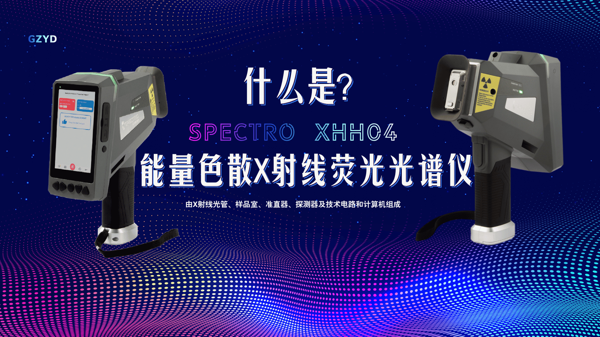 什麽是能量色散X射線熒光光譜儀