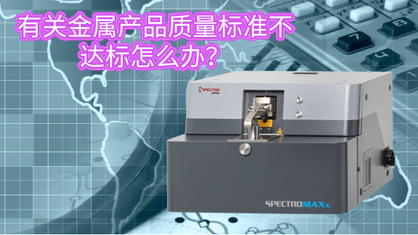 有關（guān）金屬產品質量標準不達標怎麽辦？