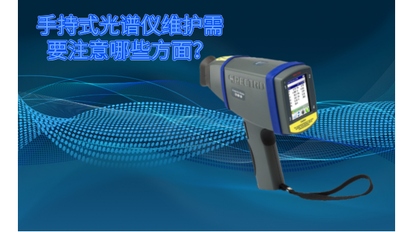 斯派克手（shǒu）持式光譜儀的維護（hù）需要注（zhù）意哪些方麵？