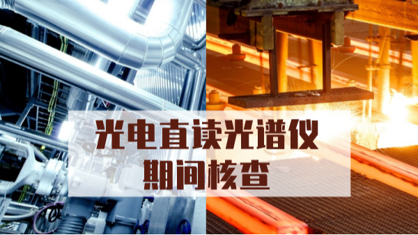 淺析光電直讀（dú）光譜（pǔ）儀的期間核（hé）查