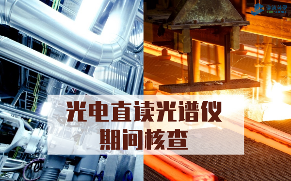 光電直讀光譜儀的（de）期間核查