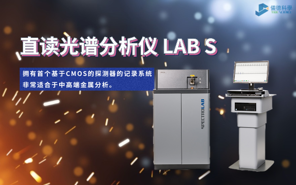 直讀光譜分析儀（yí） LAB S
