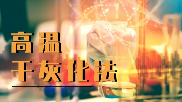 高溫幹灰化法：石墨消解（jiě）在樣品前處（chù）理中的應用