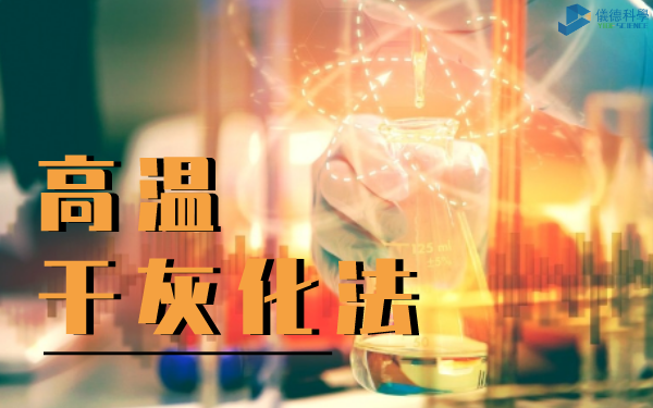 高溫幹灰化（huà）法-石墨電熱板