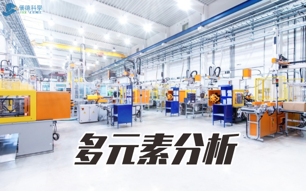 多元素（sù）分析