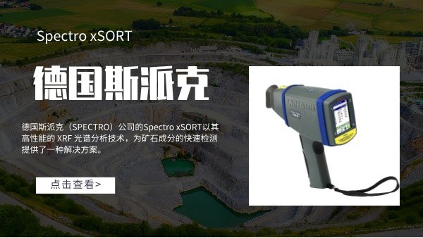 斯（sī）派克（kè）手持式（shì）礦石分析儀（yí）：探索元素的（de）高效工具