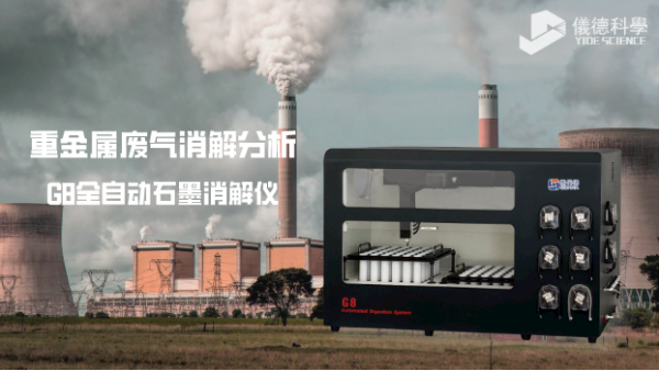 多孔位全自動石墨（mò）消解儀對廢氣中銅鎳鉻鉛金屬（shǔ）元素的分析應用