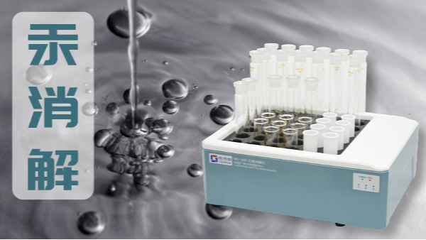 汞測定的消解方法-DS-360石墨消（xiāo）解儀