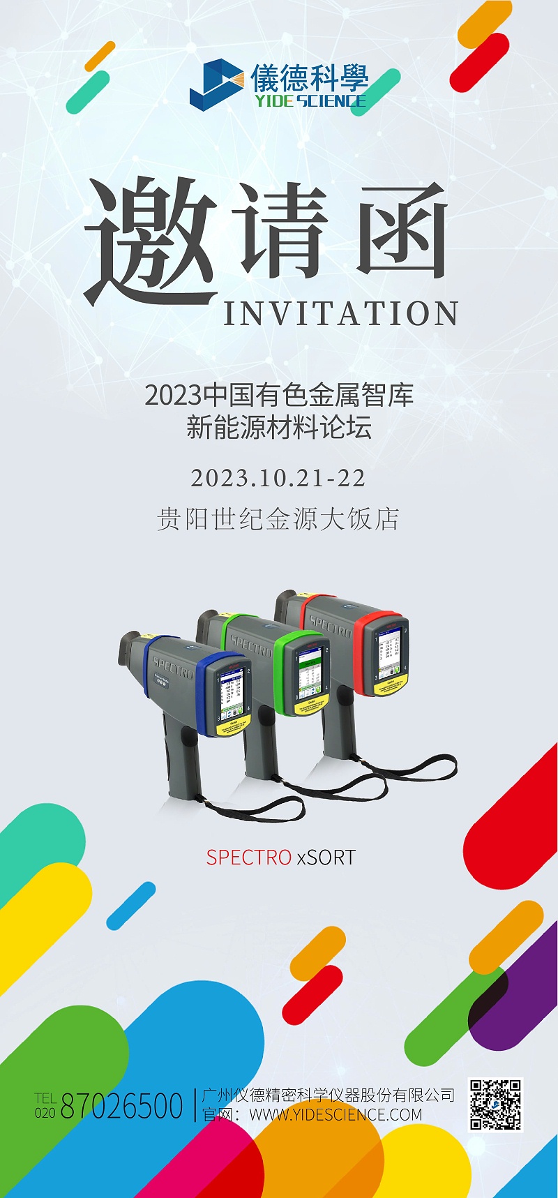 2023新能源汽車金屬材（cái）料產學研合作技術交流會暨中國有色金屬智庫（kù）新能源材料論壇邀請函